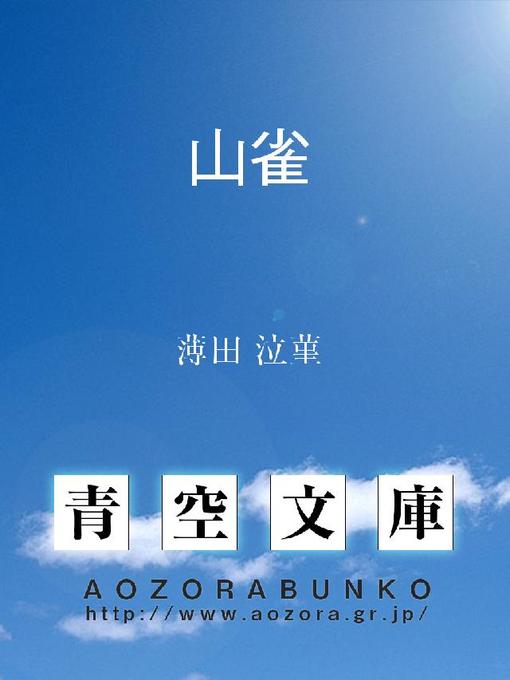 Title details for 山雀 by 薄田泣菫 - Available